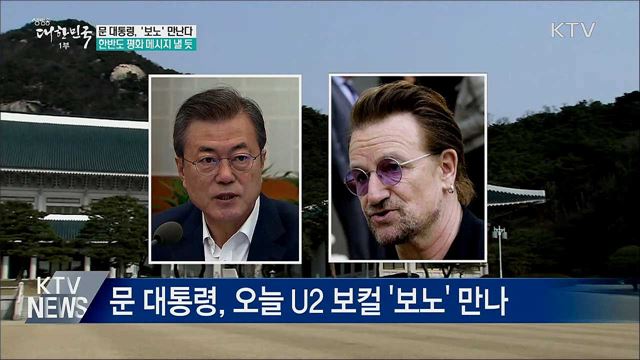 문 대통령, 오늘 U2 보컬 '보노' 만난다