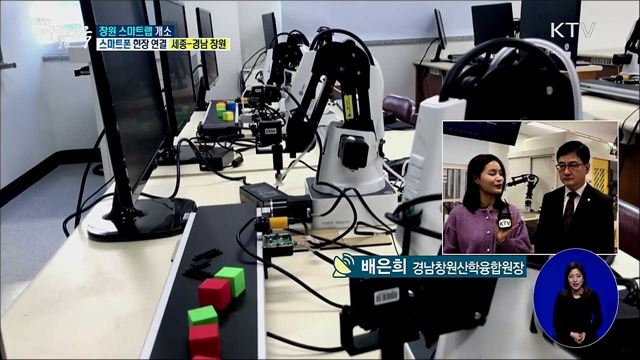 스마트공장 전문인력 양성, 창원 스마트랩 개소