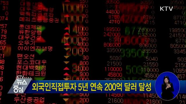 외국인직접투자 5년 연속 200억 달러 달성