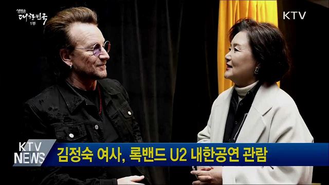 김정숙 여사, 록밴드 U2 내한공연 관람