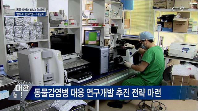 동물감염병 R&D 협의체 구축···협력연구 내실화