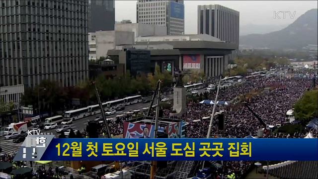 12월 첫 토요일 서울 도심 곳곳 집회