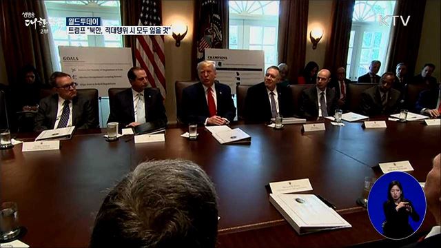 트럼프 "북한, 적대행위하면 모두 잃을 것" [월드 투데이]