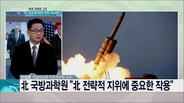 북미 비핵화 협상 전망과 한반도 안보 과제는?