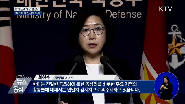 "한미 공조하 면밀 감시···북미대화 진전에 노력"