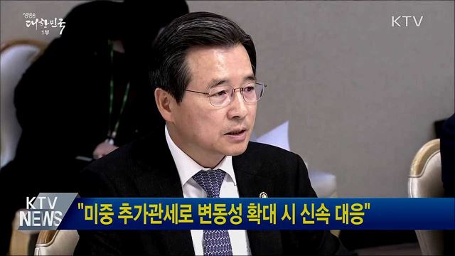 "미중 추가관세로 변동성 확대 시 신속 대응"