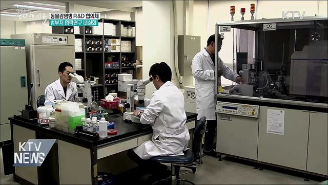 동물감염병 R&D 협의체 구축···협력연구 내실화