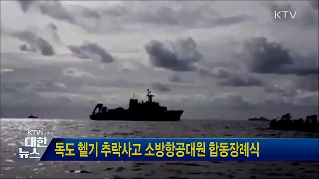 독도 헬기 추락사고 소방항공대원 합동장례식