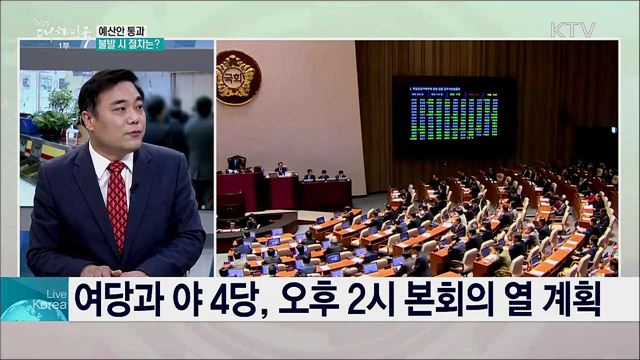 정기국회 내 예산안과 주요 법안 통과 전망은?