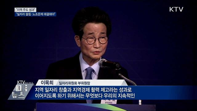 "지역 주도 성과···일자리 쏠림·노조문제는 해결해야"
