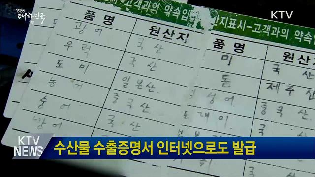 수산물 수출증명서 인터넷으로도 발급