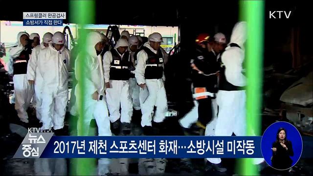 스프링클러 완공검사, 소방서가 직접 한다