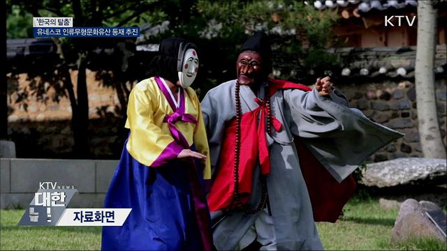 '한국의 탈춤' 유네스코 인류무형문화유산 등재 추진