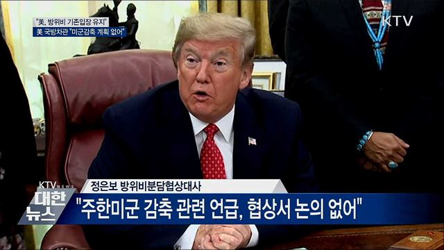 "美, 방위비 기존입장 유지"···"미군감축 계획 없어"
