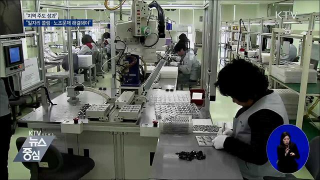 "지역 주도 성과···일자리 쏠림·노조문제는 해결해야"