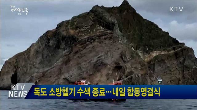 독도 소방헬기 수색 종료···내일 합동영결식