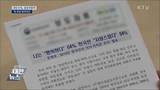국민 51%, 北에 우호적···"힘 합칠 협력대상"