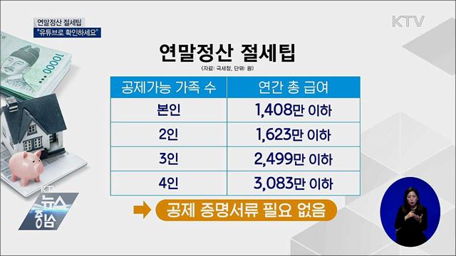 국세청, '연말정산 절세팁' 유튜브로 공개