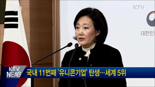 국내 11번째 '유니콘기업' 탄생···세계 5위