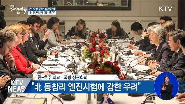한-호주 2+2 장관회의···"北 엔진시험 중단 촉구"