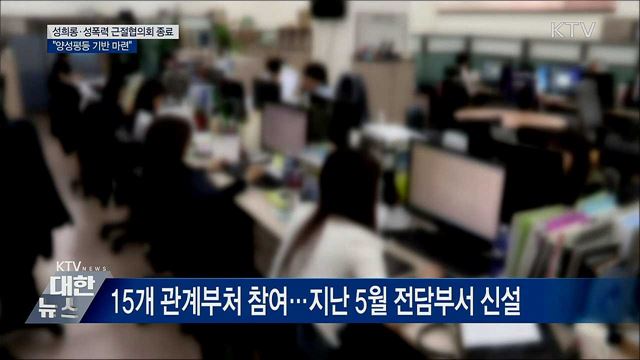 성희롱·성폭력 근절협의회 종료···"양성평등 기반 마련"