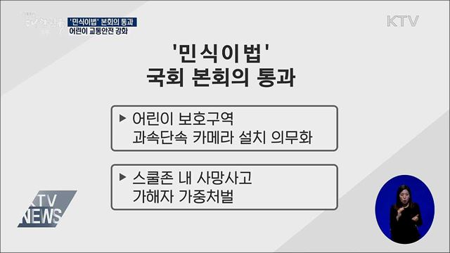 '민식이법' 본회의 통과···어린이 교통안전 강화