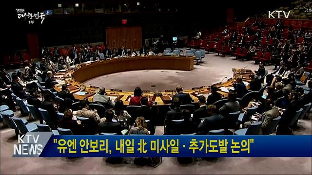"유엔 안보리, 내일 北 미사일·추가도발 논의"