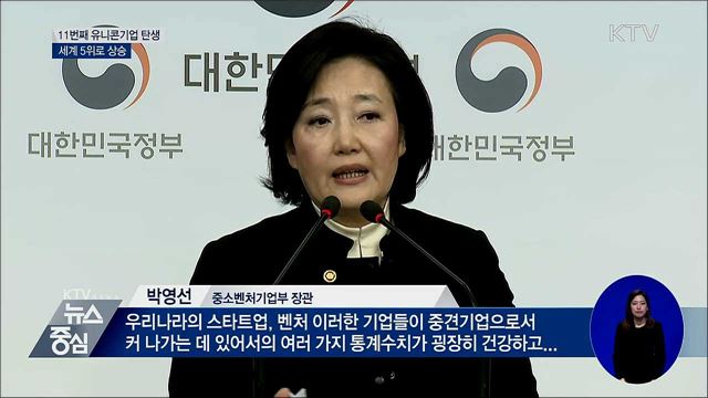 국내 11번째 '유니콘기업' 탄생···세계 5위