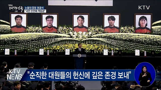 눈물의 합동 영결식···"국민 안전에 책임감"