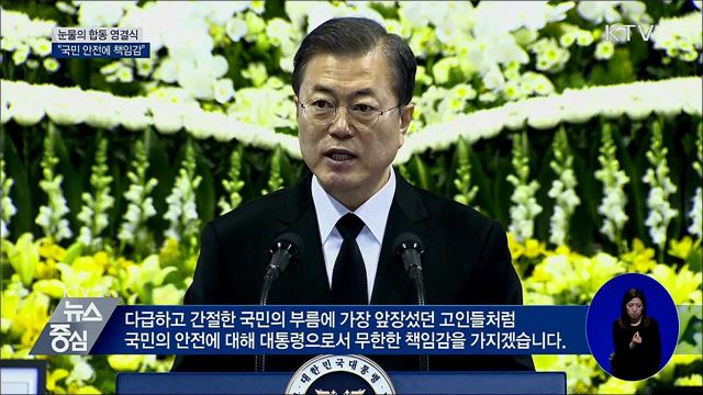 눈물의 합동 영결식···"국민 안전에 책임감"