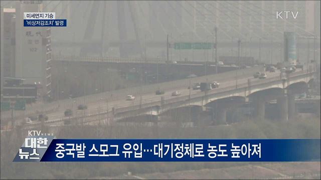 미세먼지 기승···수도권·충북 '비상저감조치'