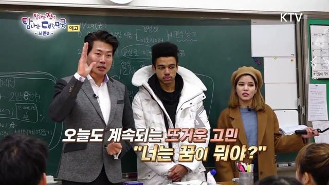 15회 예고 미리보기 - 미래의 꿈을 향한 길잡이, 진로 교육정책