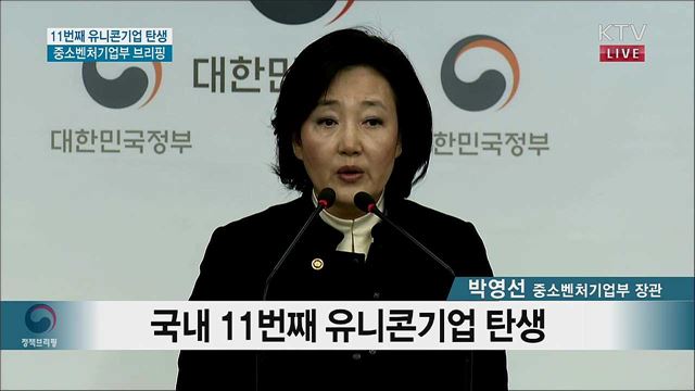 11번째 유니콘기업 탄생 중소벤처기업부 브리핑 