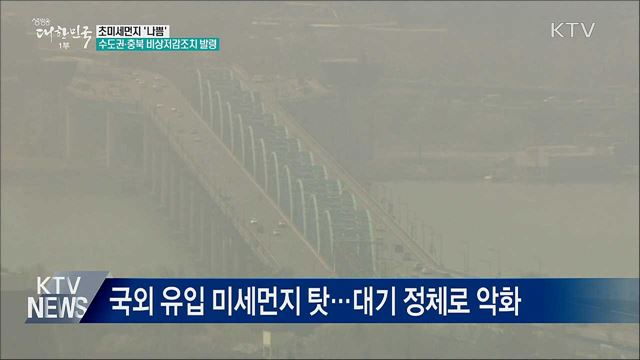 초미세먼지 '나쁨'···수도권·충북 비상저감