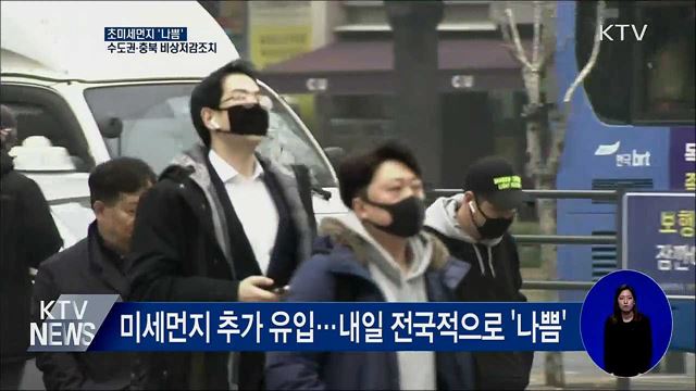 초미세먼지 '나쁨'···수도권·충북 '비상저감조치'
