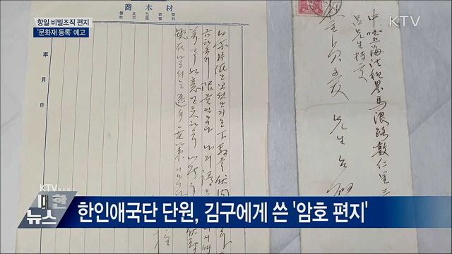 항일 비밀조직 편지·이력서 '문화재 등록' 예고