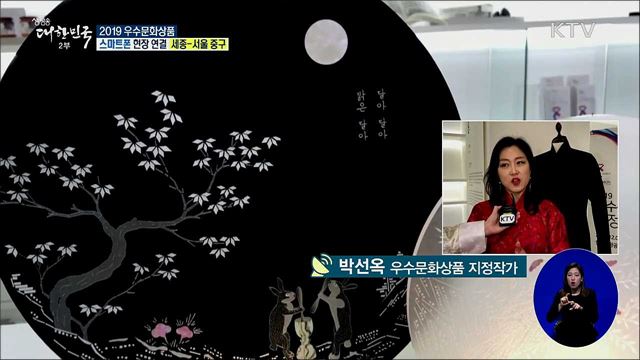 우리 문화 가치와 상품성 제고, 2019 우수문화상품