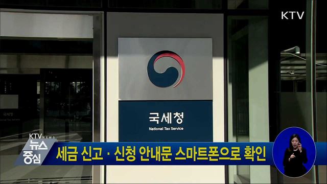 세금 신고·신청 안내문 스마트폰으로 확인