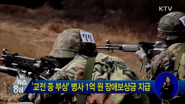 '교전 중 부상' 병사 1억 원 장애보상금 지급