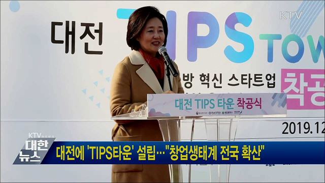대전에 'TIPS타운' 설립···"창업생태계 전국 확산"