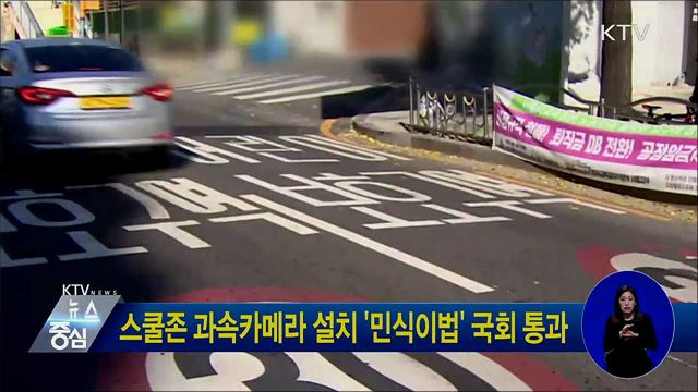 스쿨존 과속카메라 설치 '민식이법' 국회 통과