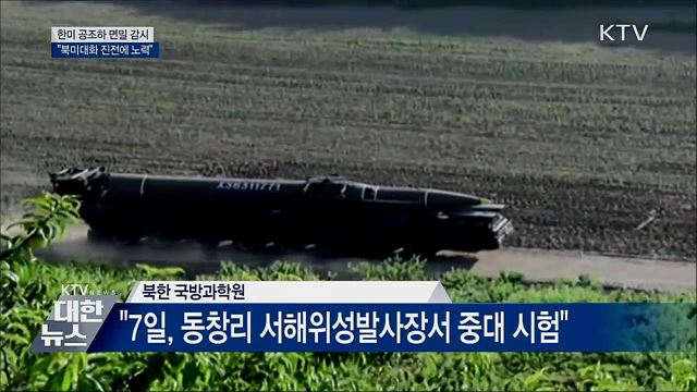 "한미 공조하 면밀 감시···북미대화 진전에 노력"
