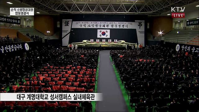 순직 소방항공대원 합동영결식