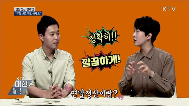 국세청, '연말정산 절세팁' 유튜브로 공개