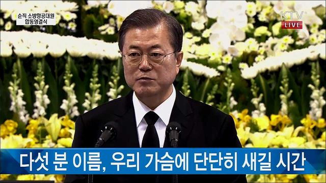 순직 소방항공대원 합동영결식 문재인 대통령 추도사