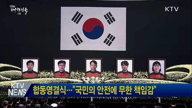 합동영결식···"국민의 안전에 무한 책임감"