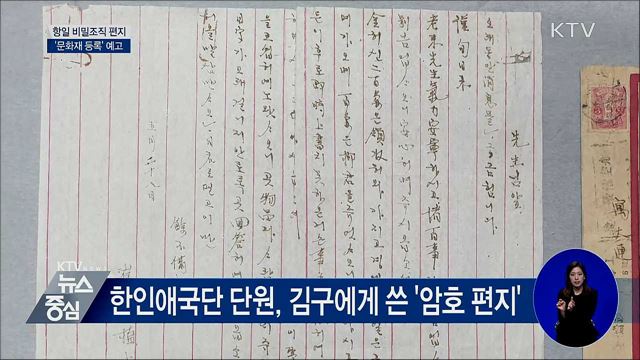 항일 비밀조직 편지·이력서 '문화재 등록' 예고