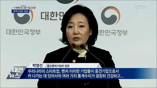 국내 11번째 '유니콘기업' 탄생···세계 5위