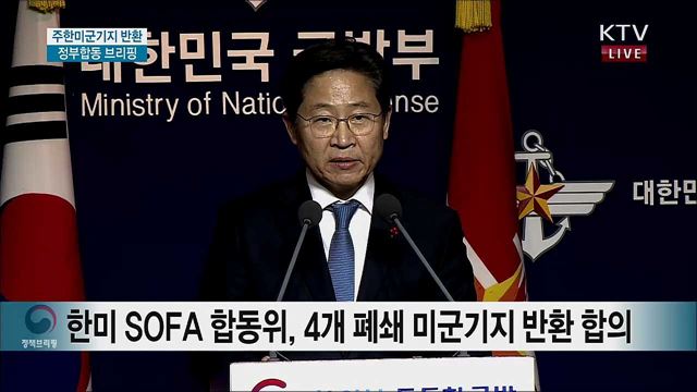 주한미군기지 반환 정부 합동발표 관련 브리핑