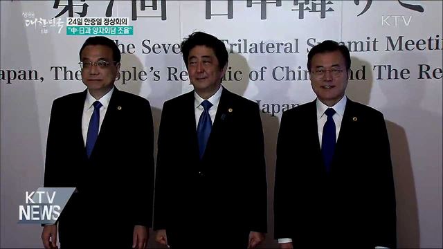 24일 한중일 정상회의···"中·日과 양자회담 조율"